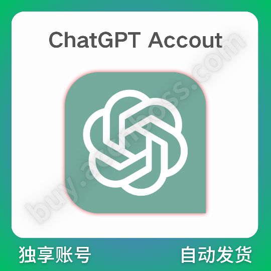 【GPT账号】ChatGPT3.5 | 高质量 | 含余额 | 带KEY