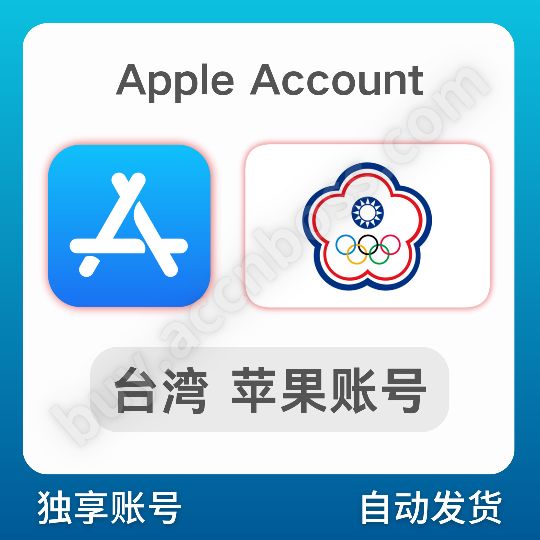 【中国台湾】苹果账号 | AppStore登录 | 可改密码 | 有密保
