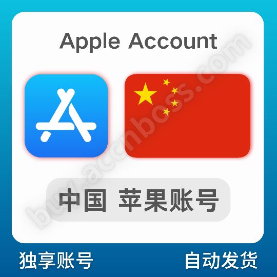 【中国大陆】苹果账号 | AppStore登录 | 可改密码 | 有密保