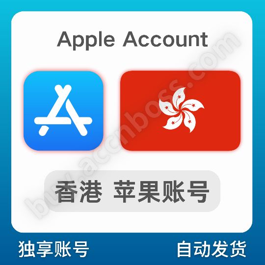 【中国香港】苹果账号 | AppStore登录 | 可改密码 | 有密保