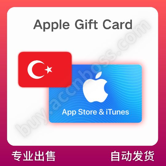 【土耳其】苹果AppStore充值卡 | iTunes礼品卡